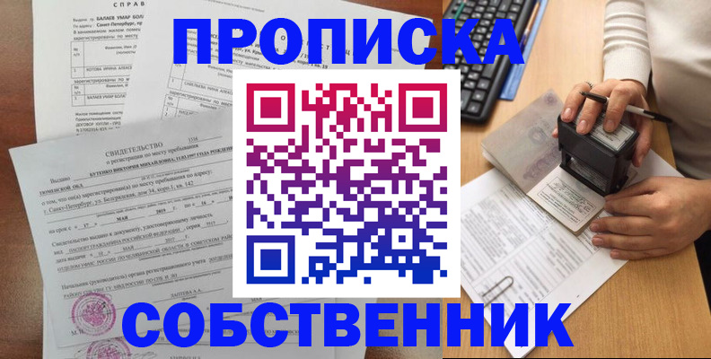 прописка от собственника в Новочеркасске